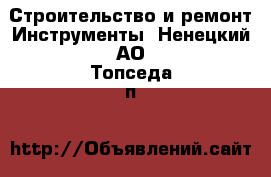 Строительство и ремонт Инструменты. Ненецкий АО,Топседа п.